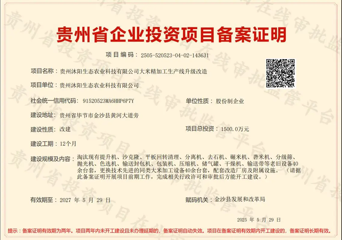 贵州省企业投资项目备案证明